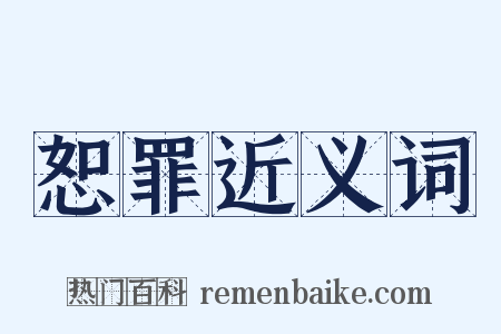 恕罪近义词是什么意思的图片